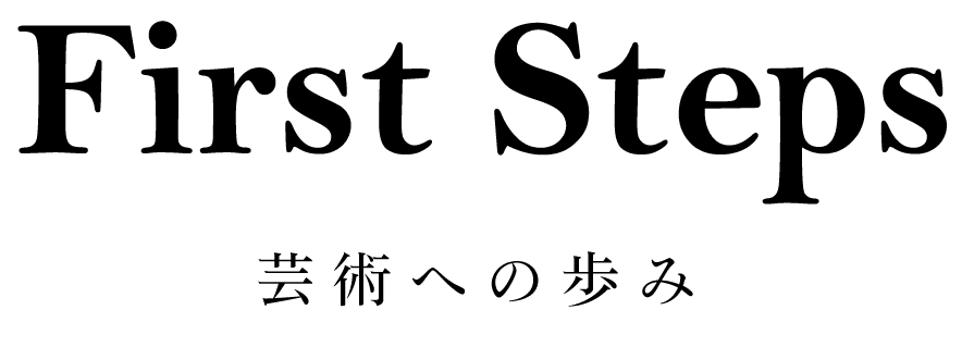 First Steps 芸術への歩み